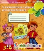 70 развивающих заданий для дошкольников 3-4 лет