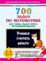 700 задач по математике: Учимся считать деньги. Все типы задач курса начальной школы. 1-4 классы