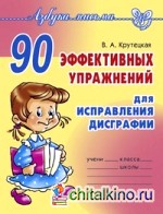 90 эффективных упражнений для исправления дисграфии
