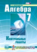 Алгебра: 7 класс. Контрольные работы. ФГОС