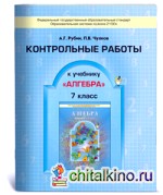 Алгебра: 7 класс. Контрольные работы. ФГОС