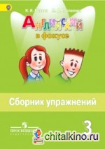 Английский язык: Английский в фокусе. Spotlight. 3 класс. Сборник упражнений. ФГОС