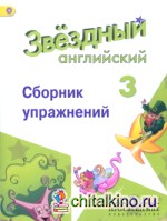 Английский язык: Звёздный английский. 3 класс. Сборник упражнений. ФГОС