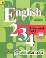 Английский язык: 2-4 классы. Контрольные задания. ФГОС