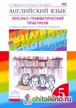 Английский язык: «Rainbow English». 5 класс. Лексико-грамматический практикум. Вертикаль. ФГОС