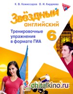 Английский язык: 6 класс. Starlight. Звездный английский. Тренировочные упражнения в формате ГИА