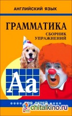 Английский язык: Грамматика. Сборник упражнений для детей. Книга IV