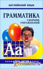 Английский язык: Грамматика. Сборник упражнений. Учебное пособие для детей. Книга 5