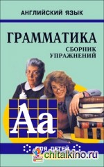 Английский язык: Грамматика. Сборник упражнений. Учебное пособие для детей. Книга 6