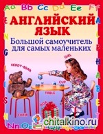Английский язык: Большой самоучитель для самых маленьких