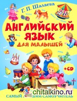 Английский язык для малышей: Самый лучший самоучитель (+ CD-ROM)