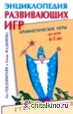 Арифметические игры для детей 6-7 лет