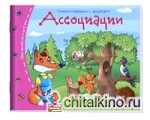 Ассоциации: Книжки-малышки с заданиями