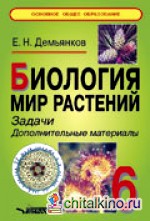 Биология: Мир растений. Задачи. Дополнительные материалы. 6 класс