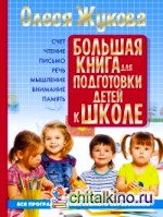 Большая книга для подготовки детей к школе