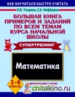 Большая книга примеров и заданий по всем темам курса начальной школы: Математика