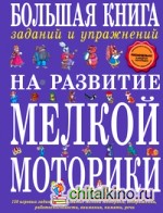 Большая книга заданий и упражнений на развитие мелкой моторики
