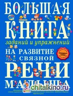 Большая книга заданий и упражнений на развитие связной речи малыша