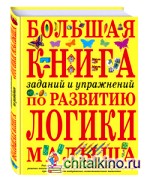 Большая книга заданий и упражнений по развитию логики малыша