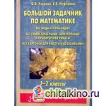 Большой задачник по математике: 1-2 классы