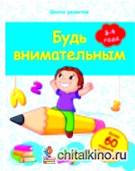 Будь внимательным: 3-4 года. Более 60 заданий и упражнений