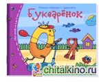Букварёнок: Книжки-малышки с заданиями