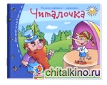 Читалочка: Книжки-малышки с заданиями