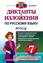 Диктанты и изложения по русскому языку: 7 класс. Ко всем действующим учебникам русского языка. ФГОС