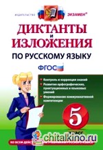 Диктанты и изложения по русскому языку: 5 класс. Ко всем действующим учебникам русского языка. ФГОС