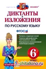 Диктанты и изложения по русскому языку: 6 класс. Ко всем действующим учебникам русского языка. ФГОС