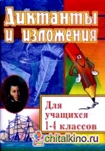 Диктанты и изложения: Для учащихся 1-4 классов