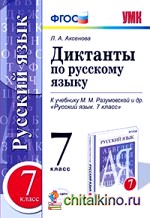 Диктанты по русскому языку: 7 класс. К учебнику М. М. Разумовской. ФГОС