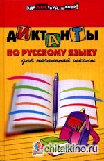 Диктанты по русскому языку для начальной школы