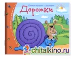 Дорожки: Книжки-малышки с заданиями