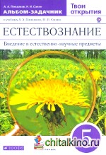 Естествознание: Твои открытия. 5 класс. Альбом-задачник. Вертикаль. ФГОС