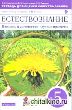 Естествознание: Введение в естественно-научные предметы. 5 класс. Тетрадь для оценки качества знаний. Вертикаль. ФГОС