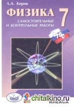 Физика: 7 класс. Разноуровневые самостоятельные и контрольные работы. ФГОС