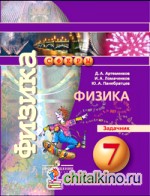 Физика: 7 класс. Задачник