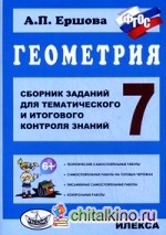 Геометрия: 7 класс. Сборник заданий для тематического и итогового контроля знаний. ФГОС