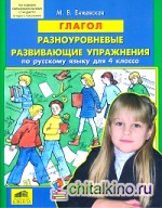 Глагол: Разноуровневые развивающие упражнения по русскому языку для 4 класса