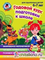 Годовой курс подготовки к школе: Для детей 6-7 лет