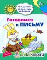 Готовимся к письму: Развивающие задания и игра