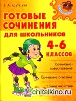 Готовые сочинения для школьников 4-6 классов