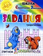 Графические задания: Считаем клеточки и рисуем. Учебно-практическое пособие