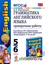 Грамматика английского языка: Проверочные работы. 5-6 классы. К учебнику М. З. Биболетовой, Н. В. Добрыниной, Н. Н. Трубаневой «Enjoy English. 5-6 классы». ФГОС