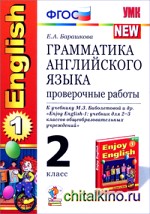 Грамматика английского языка: Проверочные работы. 2 класс. К учебнику Биболетовой М. З. «Enjoy English-1». ФГОС