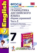 Грамматика английского языка: Сборник упражнений. 7 класс. Часть 2. К учебнику М. З. Биболетовой, Н. Н. Трубаневой «Enjoy English. 7 класс». ФГОС