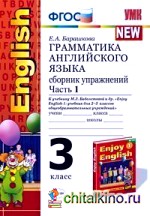 Грамматика английского языка: Сборник упражнений. 3 класс. Часть 1. К учебнику Биболетовой М. З. «Enjoy English-1». ФГОС