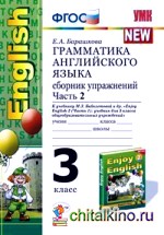 Грамматика английского языка: Сборник упражнений. 3 класс. Часть 2. К учебнику Биболетовой М. З. «Enjoy English-2» (Часть 1). ФГОС