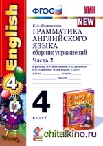 Грамматика английского языка: Сборник упражнений. 4 класс. Часть 2. К учебнику Биболетовой М. З. «Enjoy English. 4 класс». ФГОС